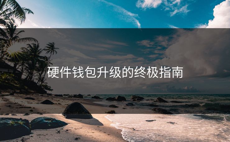 硬件钱包升级的终极指南