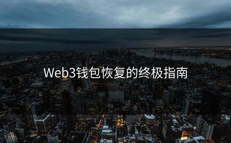 Web3钱包恢复的终极指南