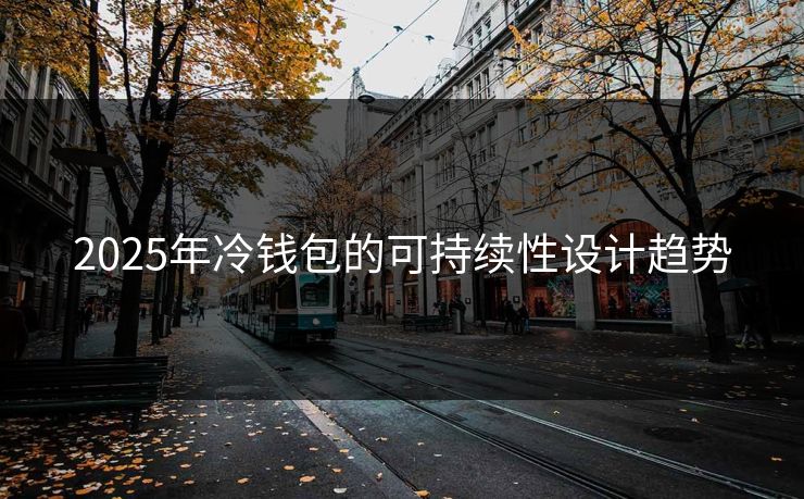 2025年冷钱包的可持续性设计趋势