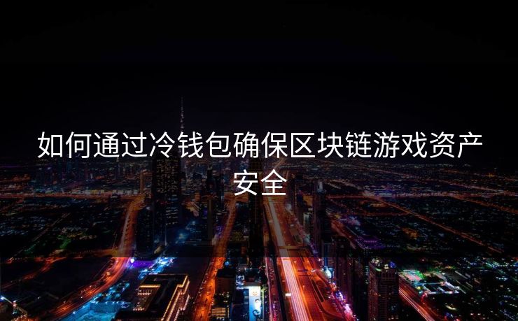如何通过冷钱包确保区块链游戏资产安全