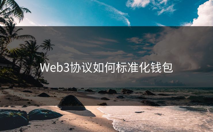 Web3协议如何标准化钱包